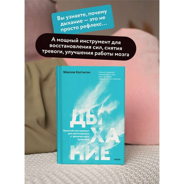 Дыхание: простой инструмент для ментального и физического здоровья. М. Калтыгин
