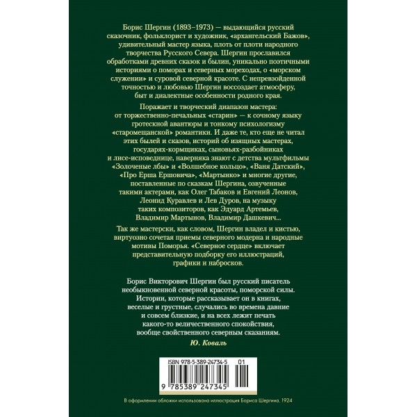 Северное сердце. Б. Шергин