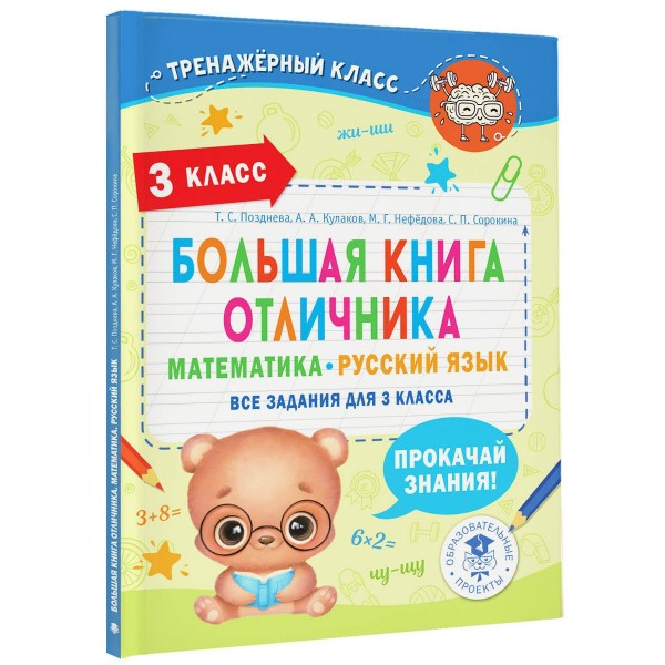 Большая книга отличника. Математика. Русский язык. Все задания для 3 класса. Кулаков А.А. АСТ
