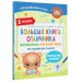 Большая книга отличника. Математика. Русский язык. Все задания для 3 класса. Кулаков А.А. АСТ