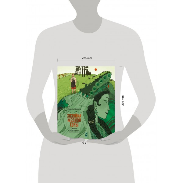 Хозяйка Медной горы. Бажов П.П.