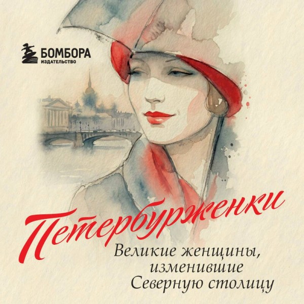 Петербурженки. Великие женщины, изменившие северную столицу. ред. Потапкина М.О.