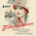 Петербурженки. Великие женщины, изменившие северную столицу. ред. Потапкина М.О.