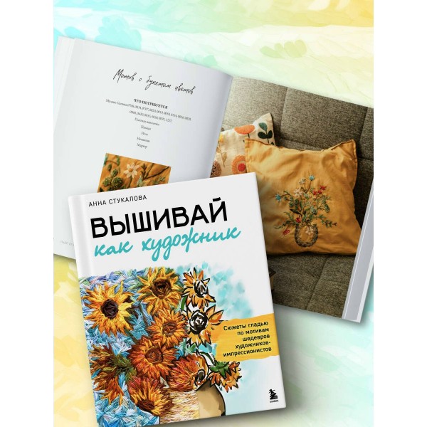 Вышивай как художник, Сюжеты гладью по мотивам шедевров художников-импрессионистов. Стукалова А.А.