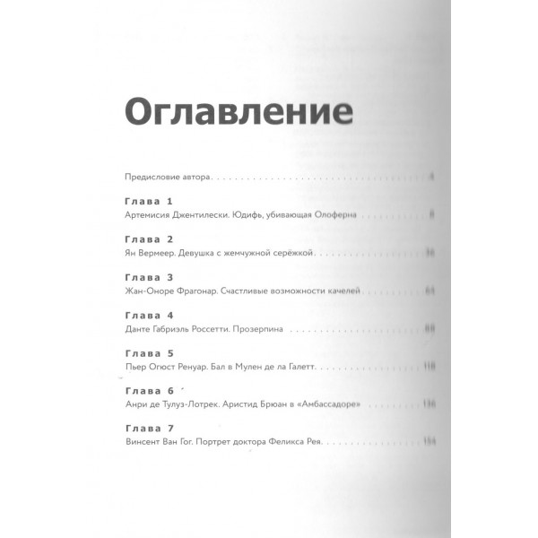 Путь шедевра. От Вермеера до Ван Гога. Как картины становятся суперзвёздами. Аксенова А.С.