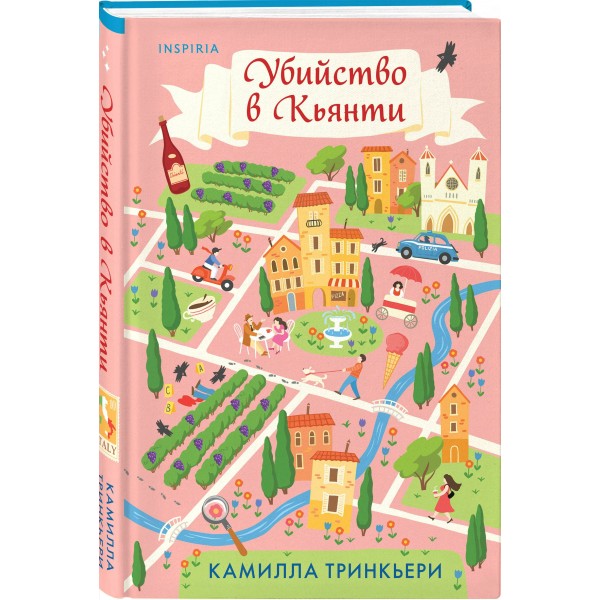 Убийство в Кьянти. К. Тринкьери