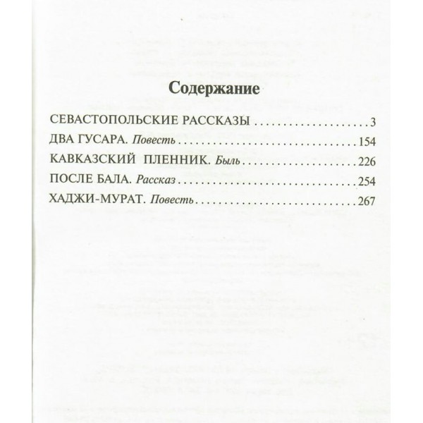 Севастопольские рассказы. Толстой Л.Н.