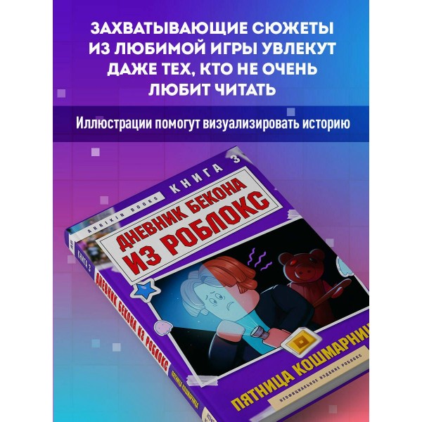 Дневник Бекона из Роблокс. Пятница-кошмарница. Книга 3. А. Букс