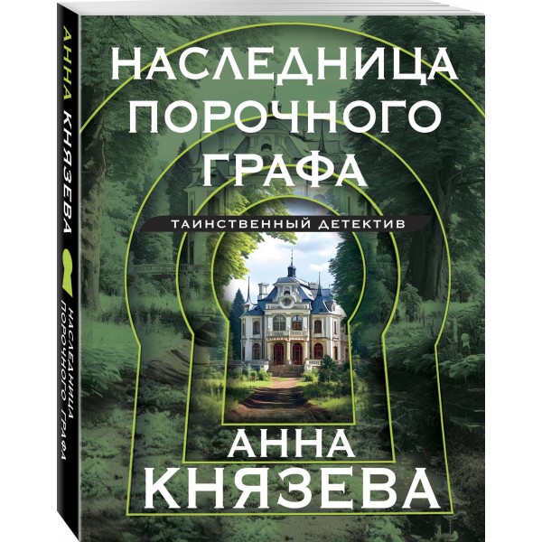 Наследница порочного графа. А. Князева