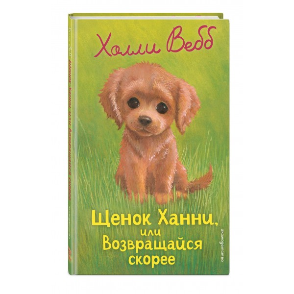 Щенок Ханни, или Возвращайся скорее (выпуск 57). Х. Вебб Щенок Ханни, или Возвращайся скорее (выпуск 57). Х. Вебб