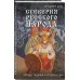 Суеверия русского народа. Обряды, гадания и предрассудки. Даль В.И. Суеверия русского народа. Обряды, гадания и предрассудки. Даль В.И.