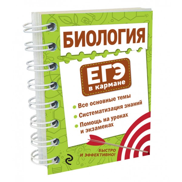 Биология. ЕГЭ в кармане. Все основные темы. Систематизация знаний. Помощь на уроках и экзаменах. Справочник. Никитинская Т.В. Эксмо