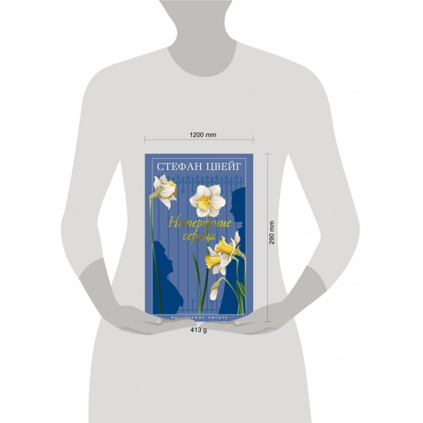 Нетерпение сердца. С. Цвейг