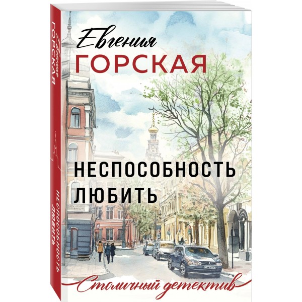 Неспособность любить. Е. Горская