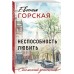 Неспособность любить. Е. Горская
