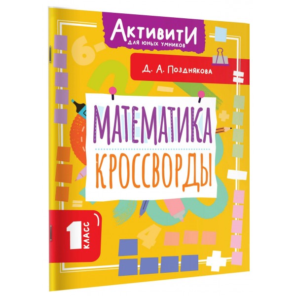 Математика. Кроссворды. 1 класс. Тренажер. Позднякова Д.А. АСТ Математика. Кроссворды. 1 класс. Тренажер. Позднякова Д.А. АСТ