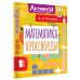 Математика. Кроссворды. 1 класс. Тренажер. Позднякова Д.А. АСТ Математика. Кроссворды. 1 класс. Тренажер. Позднякова Д.А. АСТ