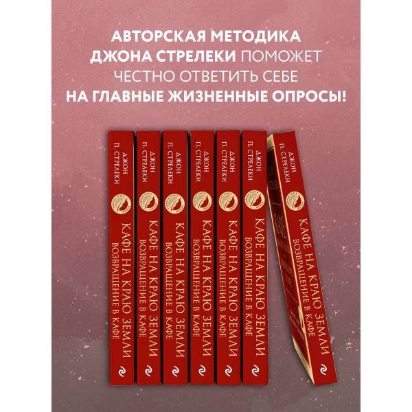 Кафе на краю земли. Возвращение в кафе. Два бестселлера под одной обложкой. Д. Стрелеки