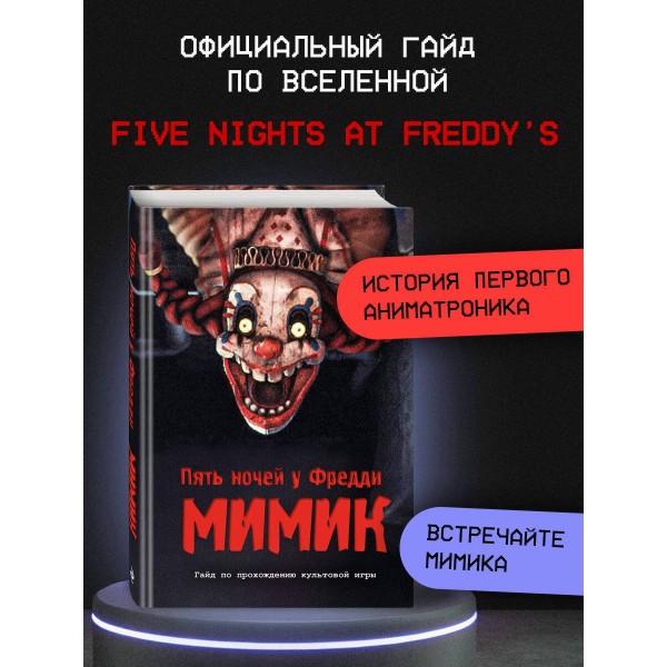 Пять ночей у Фредди. Мимик. Гайд по прохождению культовой игры. Гулина Л.С. Пять ночей у Фредди. Мимик. Гайд по прохождению культовой игры. Гулина Л.С.