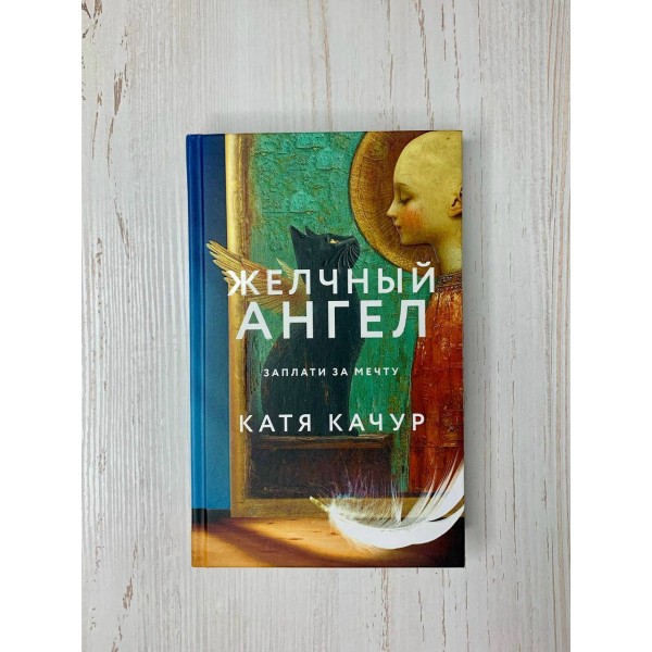 Желчный Ангел. К. Качур
