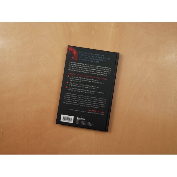 Castlevania. Наследие игровой саги. Д. Молинаро