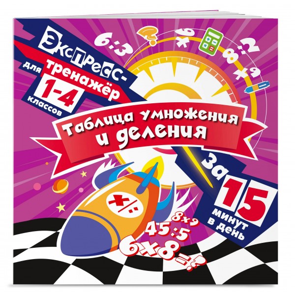 Таблица умножения и деления за 15 минут в день. 2025. Тренажер. Королев В.И. Эксмо