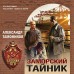 Заморский тайник. Тамоников А.А.