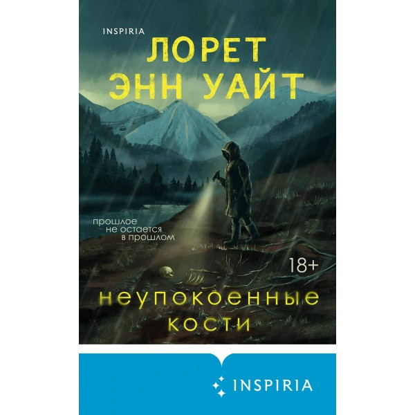 Неупокоенные кости. Л.Э. Уайт