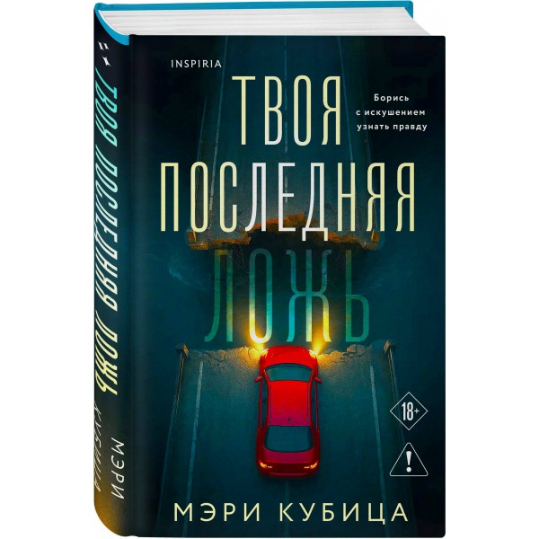 Твоя последняя ложь. М. Кубица