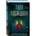 Твоя последняя ложь. М. Кубица