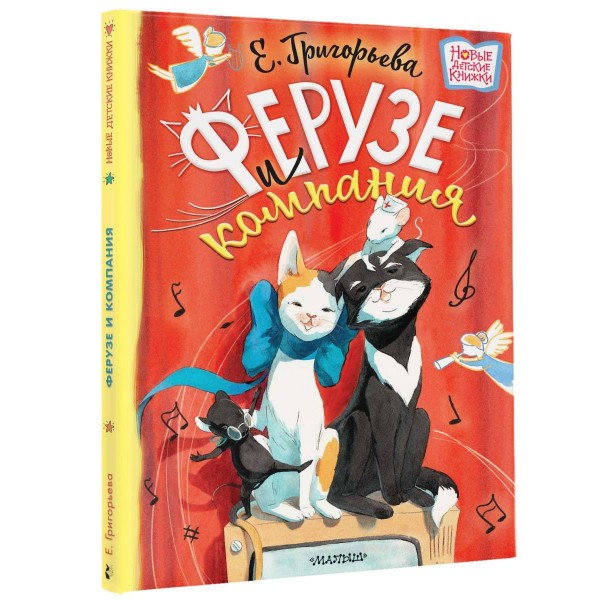 Ферузе и компания. Григорьева Е.В.