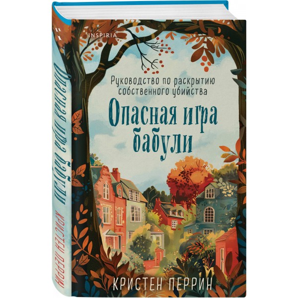 Опасная игра бабули. Руководство по раскрытию собственного убийства. К. Перрин