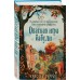 Опасная игра бабули. Руководство по раскрытию собственного убийства. К. Перрин