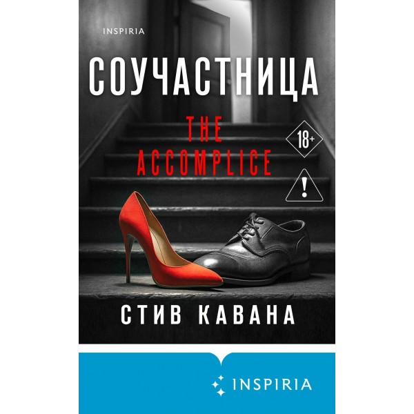Соучастница. С. Кавана Соучастница. С. Кавана