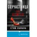 Соучастница. С. Кавана Соучастница. С. Кавана