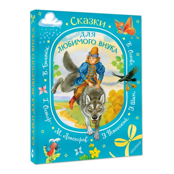 Сказки для любимого внука. Сборник Сказки для любимого внука. Сборник