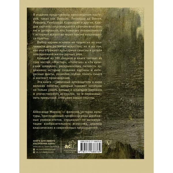 100 великих картин. Марков А.В.