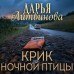 Крик ночной птицы. Литвинова Д.С.