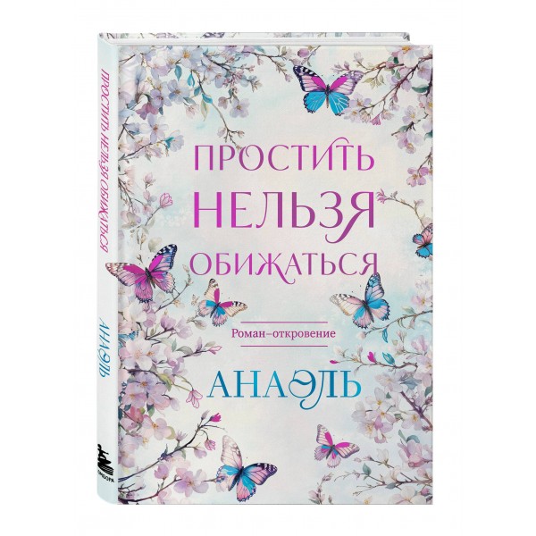 Простить нельзя обижаться. Нумеролог Анаэль