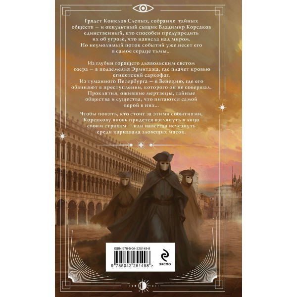 Зловещие маски Корсакова. Евдокимов И.А. Зловещие маски Корсакова. Евдокимов И.А.