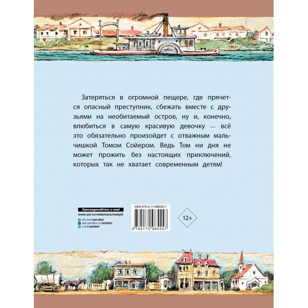 Приключения Тома Сойера. М. Твен