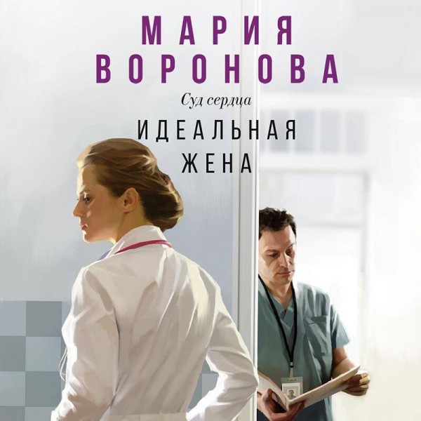 Идеальная жена. Воронова М.В.