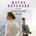 Идеальная жена. Воронова М.В.