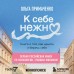 К себе нежно. Книга о том, как ценить и беречь себя. Примаченко О.В.