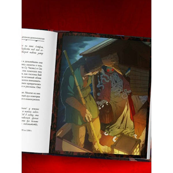 Демонология Китая. Летающие мертвецы, ежи - искусители и департаменты Ада. Атарова А.М.