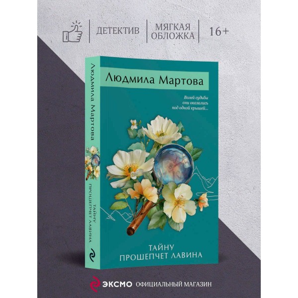 Тайну прошепчет лавина. Л. Мартова