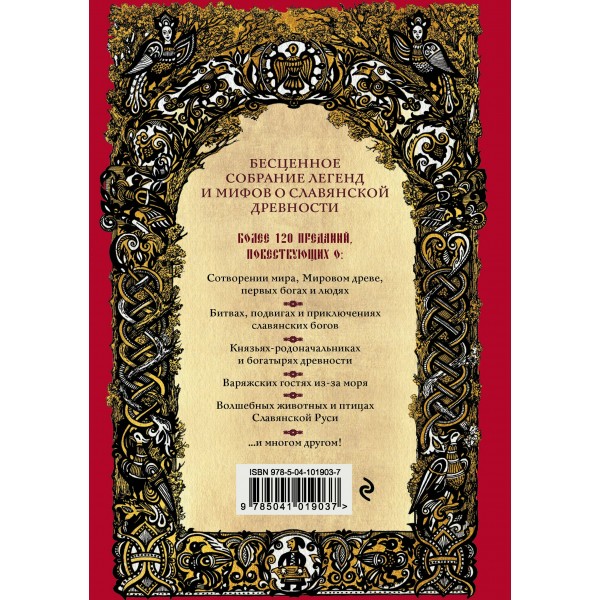 Большая книга славянских мифов. Иликаев А.С.