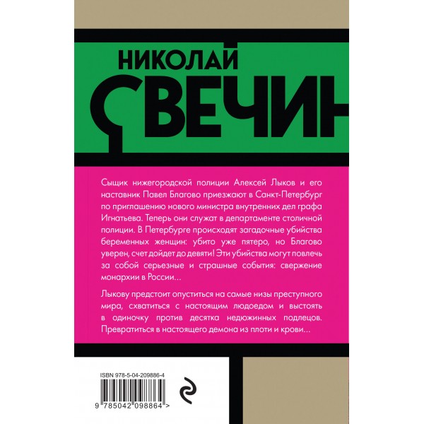 Роковые числа. Н. Свечин