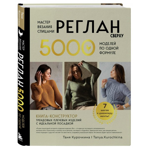 Мастер вязания спицами. РЕГЛАН сверху. 5000 моделей по одной формуле. Книга-конструктор трендовых плечевых изделий с идеальной посадкой. Т. Курочкина Мастер вязания спицами. РЕГЛАН сверху. 5000 моделей по одной формуле. Книга-конструктор трендовых плечевых изделий с идеальной посадкой. Т. Курочкина