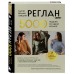 Мастер вязания спицами. РЕГЛАН сверху. 5000 моделей по одной формуле. Книга-конструктор трендовых плечевых изделий с идеальной посадкой. Т. Курочкина Мастер вязания спицами. РЕГЛАН сверху. 5000 моделей по одной формуле. Книга-конструктор трендовых плечевых изделий с идеальной посадкой. Т. Курочкина